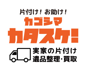 鹿児島の片付けのことならカタスケ！