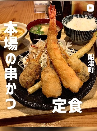 串かつ　にしやん