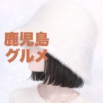 ちなつ 🍽️ 鹿児島グルメ•ランチ•カフェ