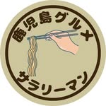 鹿児島サラリーマングルメ（かごサラ）