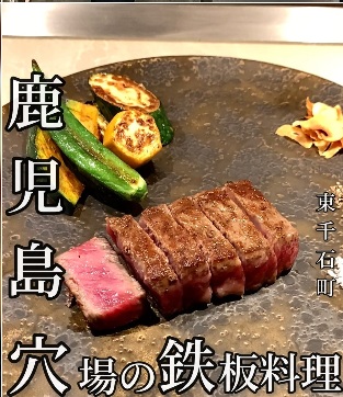 鉄板 薊-Azami- 鹿児島店