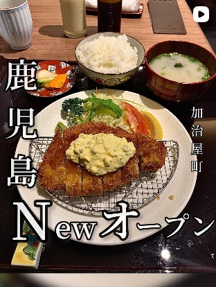 鹿児島黒豚薩摩三元豚とんかつSAIKOU加治屋町